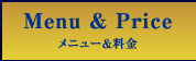 メニュー＆料金