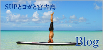 SUPとYOGAと宮古島 BLOG