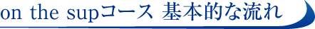 on the supコース基本的な流れ