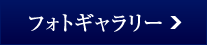 お客様の笑顔